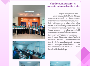 ประชุมคณะกรรมการดำเนินการสหกรณ์การเกษตรบ้านโฮ่ง จำกัด พารามิเตอร์รูปภาพ 3